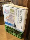 魯迅と紹興酒 : お酒で読み解く現代中国文化史