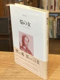 焔の女 : ルイーズ・ラベの詩と生涯