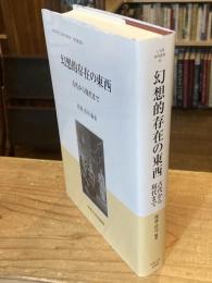 幻想的存在の東西 ―古代から現代まで― (中央大学人文科学研究所研究叢書)