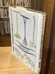 アナバプティスト派古典時代の歴史的研究