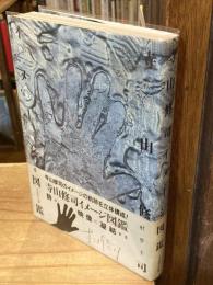 寺山修司イメージ図鑑