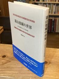 霜山徳爾の世界 : ある心理学者にかんする私的考察
