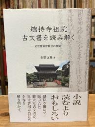 總持寺祖院古文書を読み解く