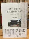 總持寺祖院古文書を読み解く