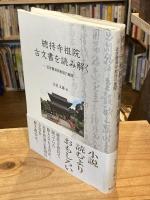 總持寺祖院古文書を読み解く