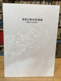 日本の木口木版画 : 明治から今日まで