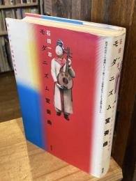 モダニズム変奏曲 : 東アジアの近現代音楽史