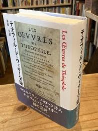 テオフィル・ド・ヴィオー全集
