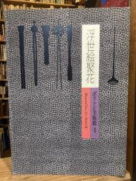 浮世絵聚花 3　ボストン美術館 　歌麿