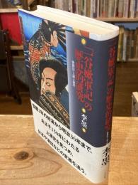 「一谷嫩軍記」の歴史的研究 : 歌舞伎・上演と演出