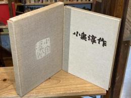 【署名落款入】小泉淳作画集　特装本
