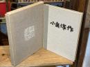【署名落款入】小泉淳作画集　特装本