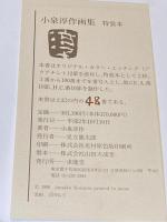 【署名落款入】小泉淳作画集　特装本