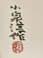 【署名落款入】小泉淳作画集　特装本