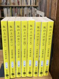 坂の上の雲　新装版　全8巻 揃<文春文庫>