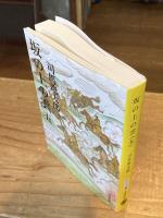 坂の上の雲　新装版　全8巻 揃<文春文庫>