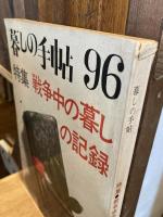 暮らしの手帖　第96号　特集・戦争中の暮しの記録【1968年夏号】