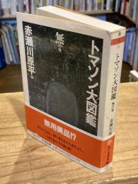 トマソン大図鑑