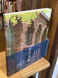 浪漫あふれる信州の洋館