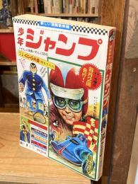 漫画新幹線 少年ジャンプ 創刊号 復刻版