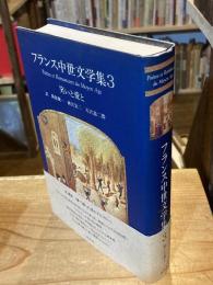 フランス中世文学集 3 笑いと愛と