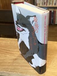 最後のウィネベーゴ