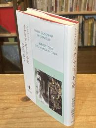 イタリア・モード小史