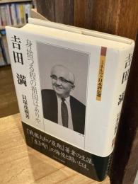 吉田満 身捨つる程の祖国はありや