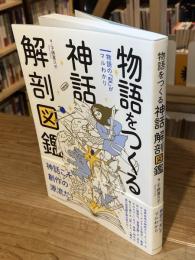 物語をつくる神話 解剖図鑑