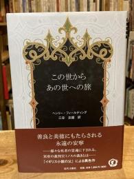 この世からあの世への旅