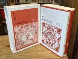 原詩夏至詩集 シャーマン・ キッザニア 2冊揃