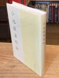 小池銈著作抄