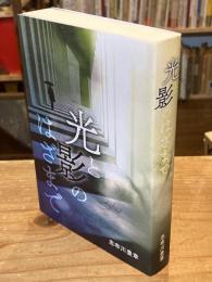 光と影のはざまで