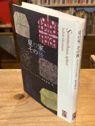 夏の家、その後