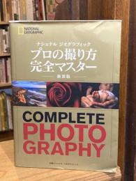 ナショナル ジオグラフィック プロの撮り方 完全マスター 新装版 (NATIONAL GEOGRAPHIC)
