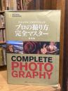 ナショナル ジオグラフィック プロの撮り方 完全マスター 新装版 (NATIONAL GEOGRAPHIC)
