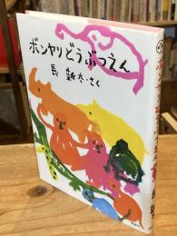 ボンヤリどうぶつえん