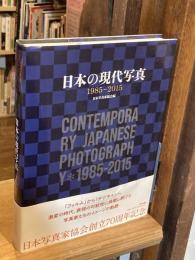 日本の現代写真1985-2015