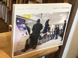 本日の浮遊 = Today's Levitation : 林ナツミ写真集