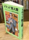 トラッド覚え書　正統派ファッションガイド　 MC新書