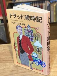トラッド歳時記 : 本格派のためのおしゃれガイド MC新書