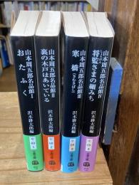 山本周五郎　名品館　全4巻揃 ＜文春文庫＞