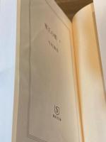 塞王の楯 上下巻揃 ＜集英社文庫＞