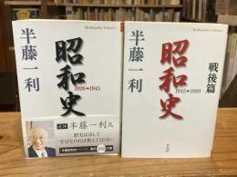 昭和史　2冊揃　1926～1945/戦後篇1945～1989(平凡社ライブラリー)
