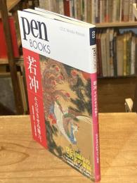 若冲その尽きせぬ魅力。