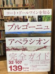 ブルゴーニュ アペラシオン完全ガイド = Bourgogne, Côte d'Or Appellation Guide = Bourgogne/Appellation Guide : コート・ドールワインを知る
