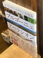 ブルゴーニュ アペラシオン完全ガイド = Bourgogne, Côte d'Or Appellation Guide = Bourgogne/Appellation Guide : コート・ドールワインを知る