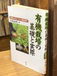 有機栽培の基礎と実際 : 肥効のメカニズムと施肥設計