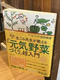 完全版生ごみ先生が教える「元気野菜づくり」超入門