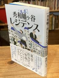 ルポ 秀和幡ヶ谷レジデンス